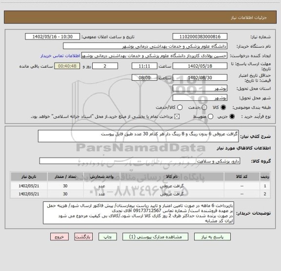 استعلام گرافت عروقی 6 بدون رینگ و 8 رینگ دار هر کدام 30 عدد طبق فایل پیوست