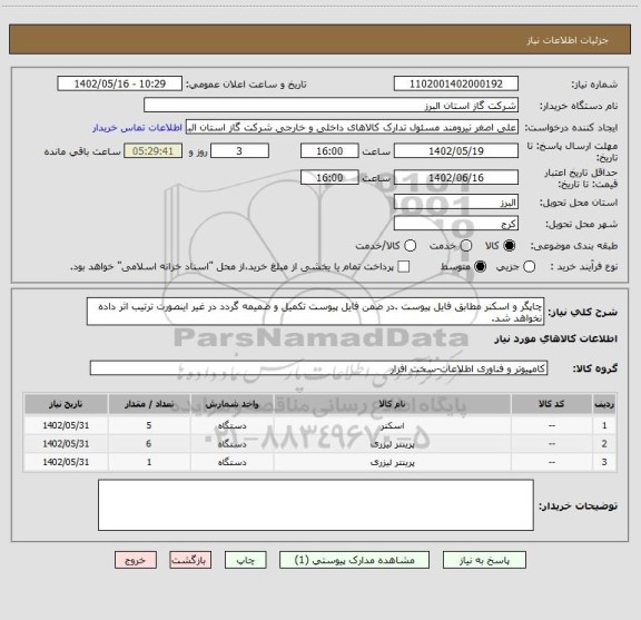 استعلام چاپگر و اسکنر مطابق فایل پیوست .در ضمن فایل پیوست تکمیل و ضمیمه گردد در غیر اینصورت ترتیب اثر داده نخواهد شد.