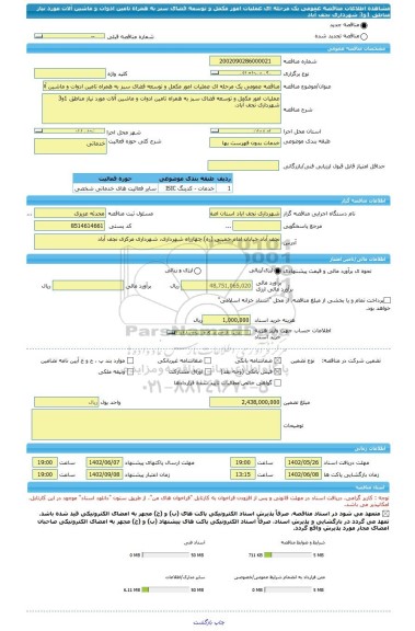 مناقصه، مناقصه عمومی یک مرحله ای عملیات امور مکمل و توسعه فضای سبز به همراه تامین ادوات و ماشین آلات مورد نیاز مناطق 1و3 شهرداری نجف آباد