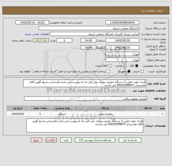 استعلام قرداد جهت تامین 3 دستگاه خودرو سواری .متن قرار داد به پیوست می باشد.کارشناس پاسخ گویی آقای نقشبندی 09225399874 می باشند.