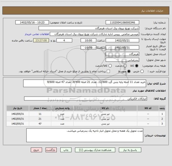 استعلام خرید تعداد 11 اصله پایه بتنی گرد 12/600، تعداد 21 اصله 9/400، تعداد 47 اصله 9/600
