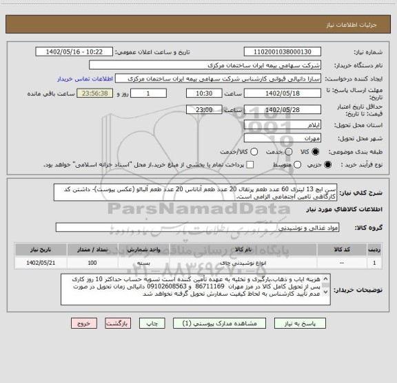 استعلام سن ایچ 13 لیتری 60 عدد طعم پرتقال 20 عدد طعم آناناس 20 عدد طعم آلبالو (عکس پیوست)- داشتن کد کارگاهی تامین اجتماعی الزامی است.