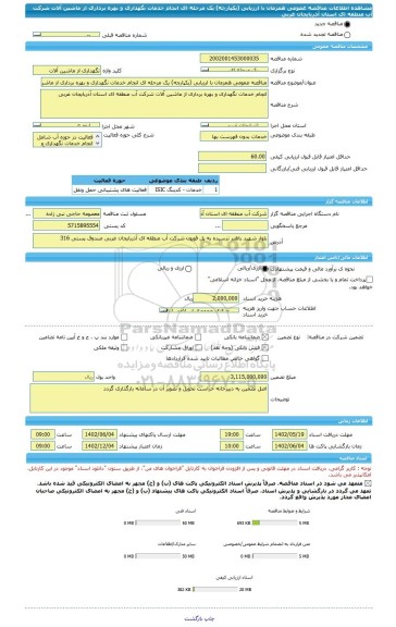 مناقصه، مناقصه عمومی همزمان با ارزیابی (یکپارچه) یک مرحله ای انجام خدمات نگهداری و بهره برداری از ماشین آلات شرکت آب منطقه ای استان آذربایجان غربی