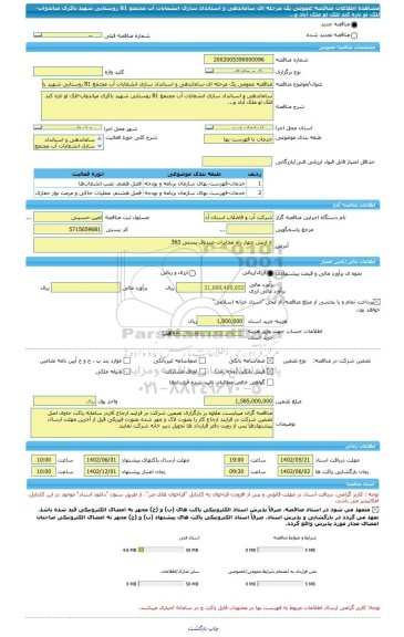 مناقصه، مناقصه عمومی یک مرحله ای ساماندهی و استانداد سازی انشعابات آب مجتمع 81 روستایی شهید باکری میاندواب-للک لو تازه کند للک لو ملک آباد و...