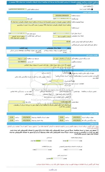 مناقصه، مناقصه عمومی همزمان با ارزیابی (یکپارچه) یک مرحله ای مناقصه اجرای کارهای باقیمانده خط انتقال 700 میلیمتر از مخزن گلدسته تا مخزن اسلامشهر