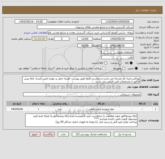 استعلام بوراکس-ایران کد مشابه می باشد-درخواست دقیقا طبق پیوست- هزینه حمل بر عهده تامین کننده- ارائه پیش فاکتور با مشخصات فنی الزامی می باشد