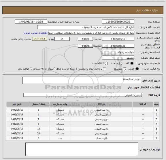 استعلام دوربین مداربسته