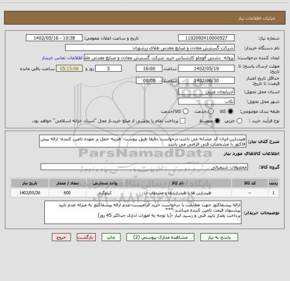 استعلام هیدرازین-ایران کد مشابه می باشد-درخواست دقیقا طبق پیوست- هزینه حمل بر عهده تامین کننده- ارائه پیش فاکتور با مشخصات فنی الزامی می باشد