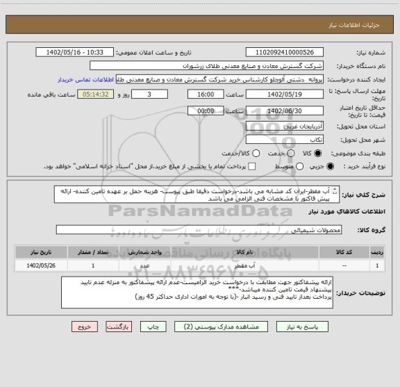 استعلام آب مقطر-ایران کد مشابه می باشد-درخواست دقیقا طبق پیوست- هزینه حمل بر عهده تامین کننده- ارائه پیش فاکتور با مشخصات فنی الزامی می باشد