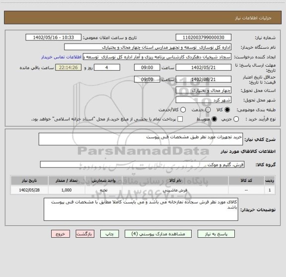 استعلام خرید تجهیزات مورد نظر طبق مشخصات فنی پیوست