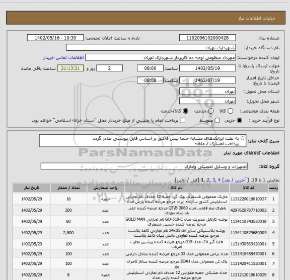 استعلام به علت ایرانکدهای مشابه حتما پیش فاکتور بر اساس فایل پیوستی صادر گردد
پرداخت اعتباری 2 ماهه
هماهنگی الزامیست :منظومی