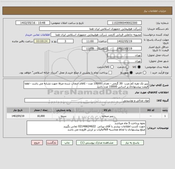 استعلام پنیر تک نفره کم چرب  30 گرمی - تعداد :10000 عدد - کالای انتخاب شده صرفا جهت تشابه می باشد - لطفا قیمت پیشنهادی بر اساس 10000 عدد باشد