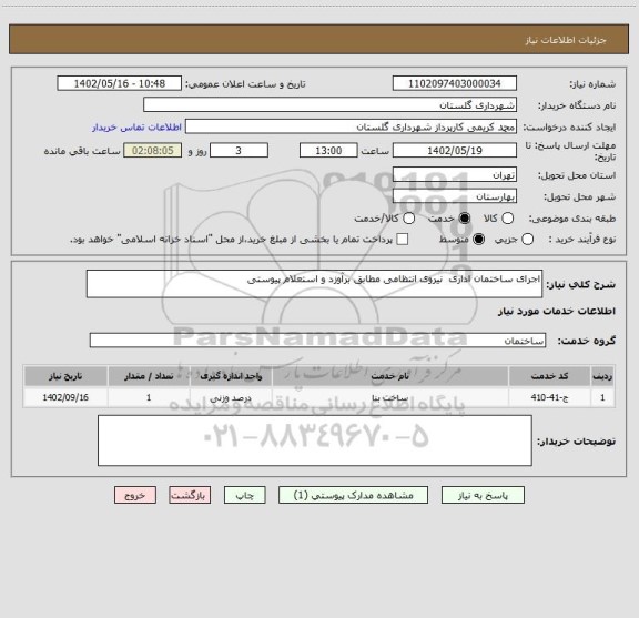 استعلام اجرای ساختمان اداری  نیروی انتظامی مطابق برآوزد و استعلام پیوستی