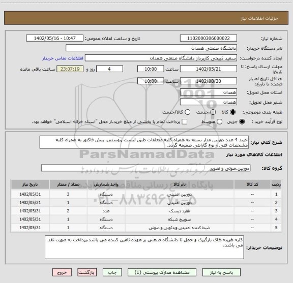 استعلام خرید 4 عدد دوربین مدار بسته به همراه کلیه متعلقات طبق لیست پیوستی. پیش فاکتور به همراه کلیه مشخصات فنی و نوع گارانتی ضمیمه گردد.