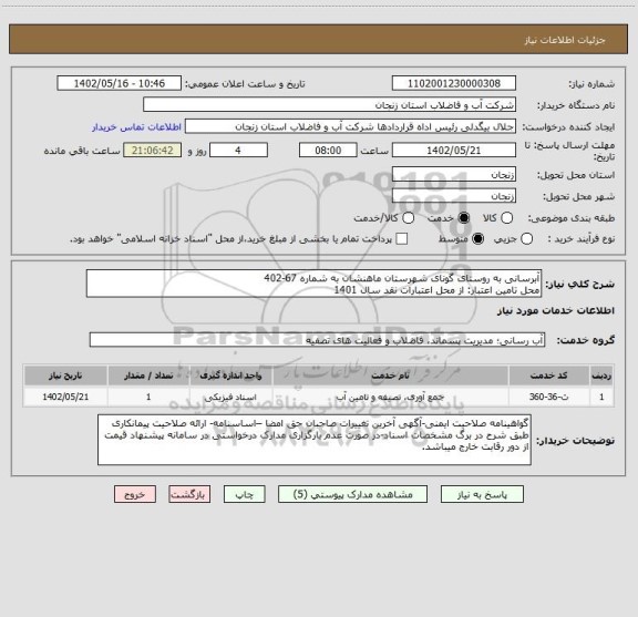 استعلام آبرسانی به روستای گونای شهرستان ماهنشان به شماره 67-402
محل تامین اعتبار: از محل اعتبارات نقد سال 1401