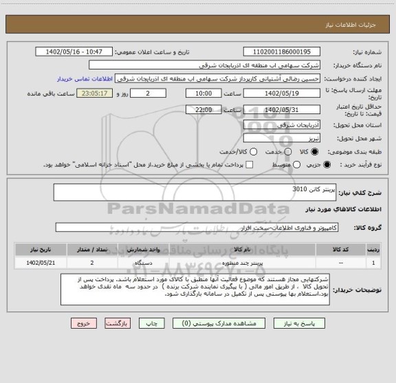 استعلام پرینتر کانن 3010
