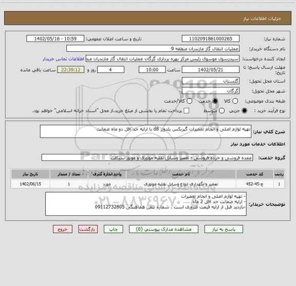 استعلام تهیه لوازم اصلی و انجام تعمیرات گیربکس بلدوزر d8 با اراپه حد اقل دو ماه ضمانت