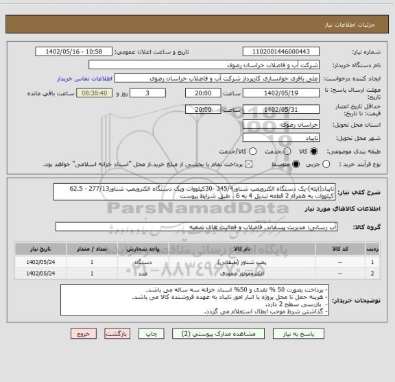استعلام تایباد(ایله)-یک دستگاه الکتروپمپ شناور345/4 -30کیلووات ویک دستگاه الکتروپمپ شناور277/13 - 62.5 کیلووات به همراه 2 قطعه تبدیل 4 به 6 ، طبق شرایط پیوست