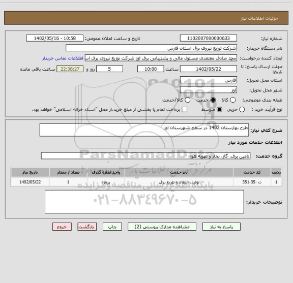 استعلام طرح بهارستان 1402 در سطح شهرستان اوز