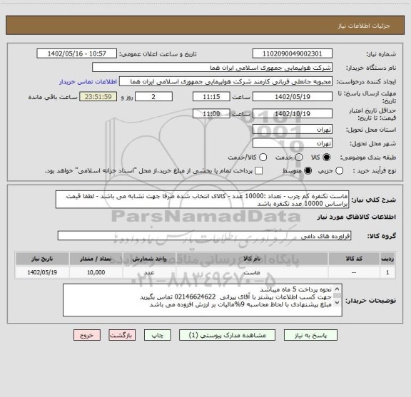 استعلام ماست تکنفره کم چرب - تعداد :10000 عدد - کالای انتخاب شده صرفا جهت تشابه می باشد - لطفا قیمت براساس 10000 عدد تکنفره باشد