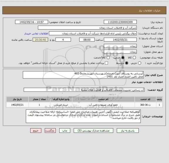 استعلام آبرسانی به روستای آغور(حفرچاه)شهرستان ابهربشماره5-402
محل تامین اعتبار:اعتبار نقد 1401
