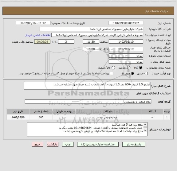 استعلام آبلیمو 1.5 لیتری -600 بطر 1.5 لیتری - کالای انتخاب شده صرفا جهت تشابه میباشد