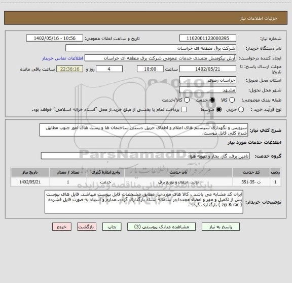 استعلام سرویس و نگهداری سیستم های اعلام و اطفای حریق دستی ساختمان ها و پست های امور جنوب مطابق شرح کلی فایل پیوست.