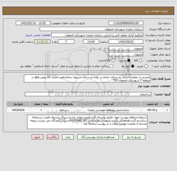 استعلام بخشی از عملیات اجرای زیر سازی خیابان و  پیاده رو سازی در پروژه ساماندهی خیابان 22 بهمن واقع در منطقه 7 شهرداری اصفهان-T97