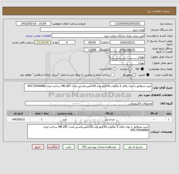 استعلام خرید مدولاتور با توان بالای 3 مگاوات،40کیلو ولت،100آمپر،پالسی-مدل MK-287 ساخت ایران 09173046686