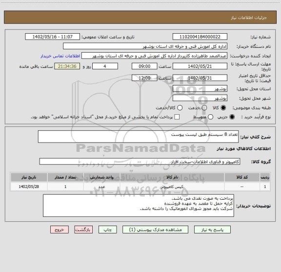 استعلام تعداد 8 سیستم طبق لیست پیوست