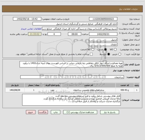 استعلام تهیه مصالح و اجرای دیوار حائل حفاظتی تپه تاریخی دیزلین بر اساس فهرست بهای ابنیه سال1402 با برآورد اولیه به مبلغ 5/513/000/000 ریال