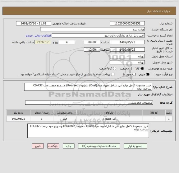 استعلام خرید مجموعه کامل درایو آنتن شامل:هورن دوآل(Dual) ،پلاریزه (Polarized) وسوییچ موجبر،مدل CD-737 ساخت ایران