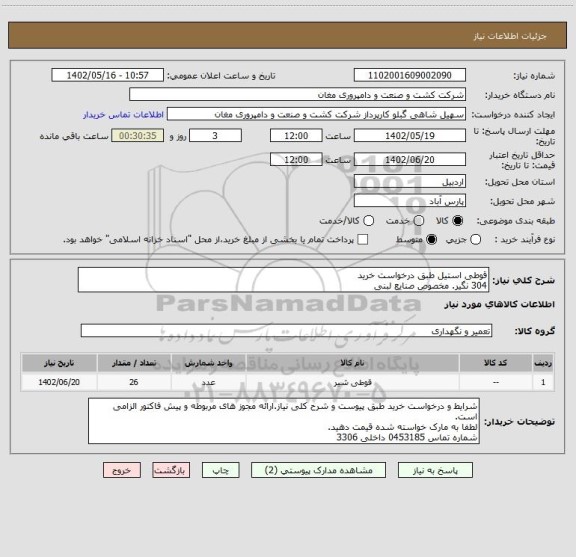 استعلام قوطی استیل طبق درخواست خرید
304 نگیر. مخصوص صنایع لبنی