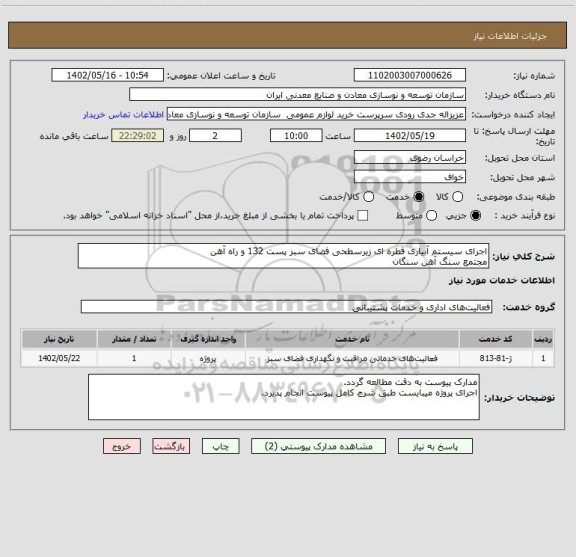 استعلام اجرای سیستم آبیاری قطره ای زیرسطحی فضای سبز پست 132 و راه آهن
مجتمع سنگ آهن سنگان