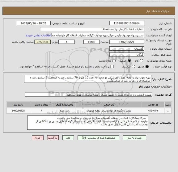 استعلام تهیه چوب نراد و تخته کوبی کمرشکن دو محور به ابعاد 10 متر و 70 سانتی متر به ضخامت 5 سانتی متر و جوشکاری پل ها در صورت شکستگی.