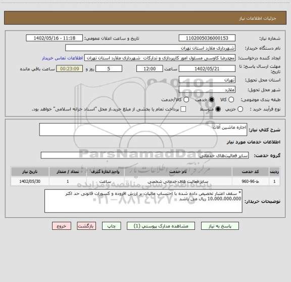 استعلام اجاره ماشین آلات