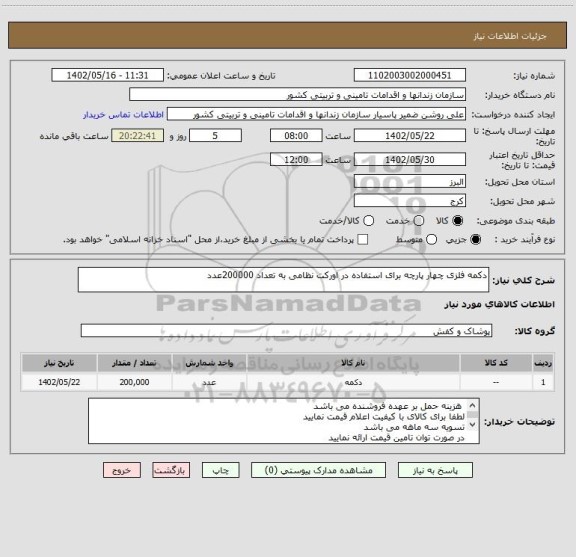 استعلام دکمه فلزی چهار پارچه برای استفاده در اورکت نظامی به تعداد 200000عدد