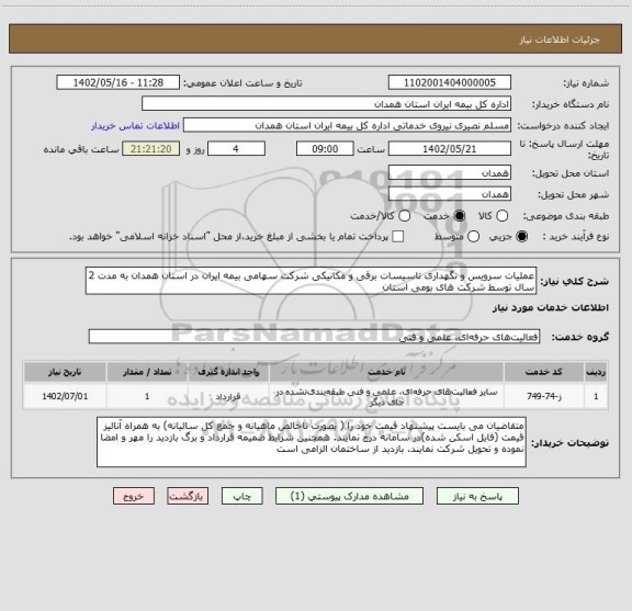 استعلام عملیات سرویس و نگهداری تاسیسات برقی و مکانیکی شرکت سهامی بیمه ایران در استان همدان به مدت 2 سال توسط شرکت های بومی استان