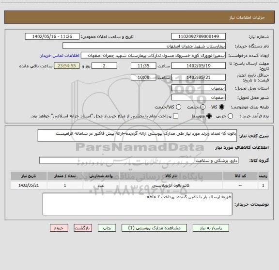 استعلام بالون که تعداد وبرند مورد نیاز طی مدارک پیوستی ارائه گردیده--ارائه پیش فاکتور در سامانه الزامیست