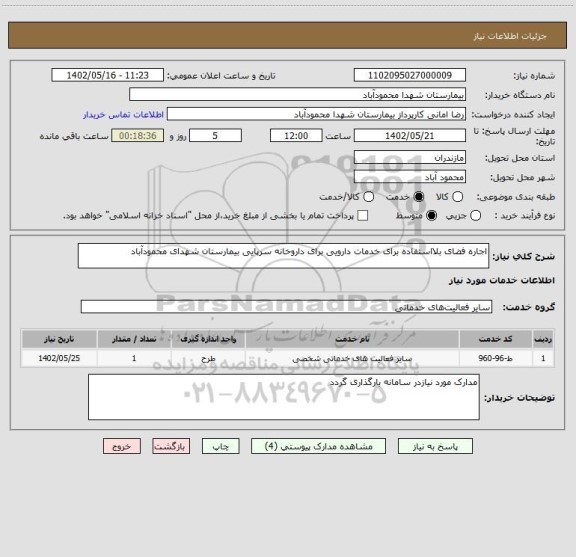 استعلام اجاره فضای بلااستفاده برای خدمات دارویی برای داروخانه سرپایی بیمارستان شهدای محمودآباد