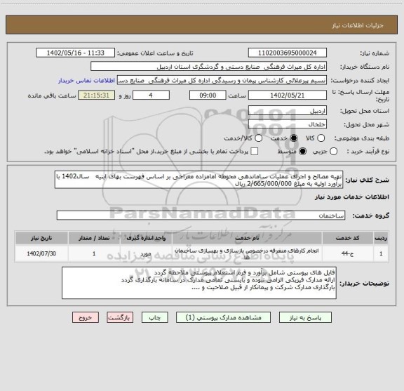 استعلام تهیه مصالح و اجرای عملیات ساماندهی محوطه امامزاده معراجی بر اساس فهرست بهای ابنیه   سال1402 با برآورد اولیه به مبلغ 2/665/000/000 ریال