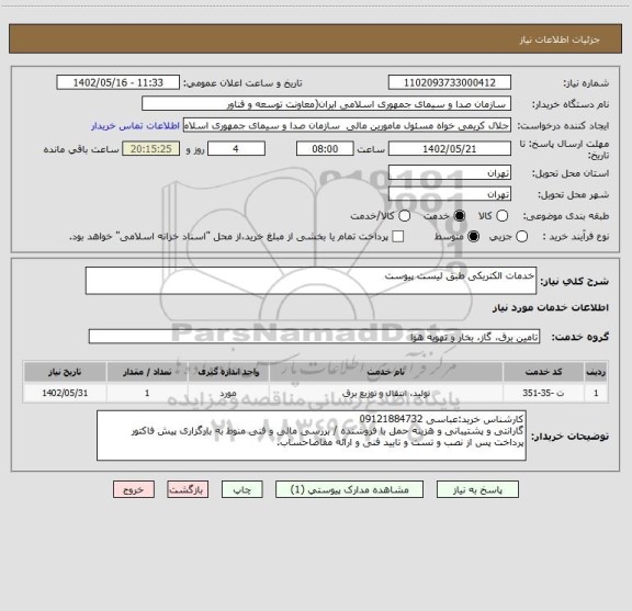 استعلام خدمات الکتریکی طبق لیست پیوست