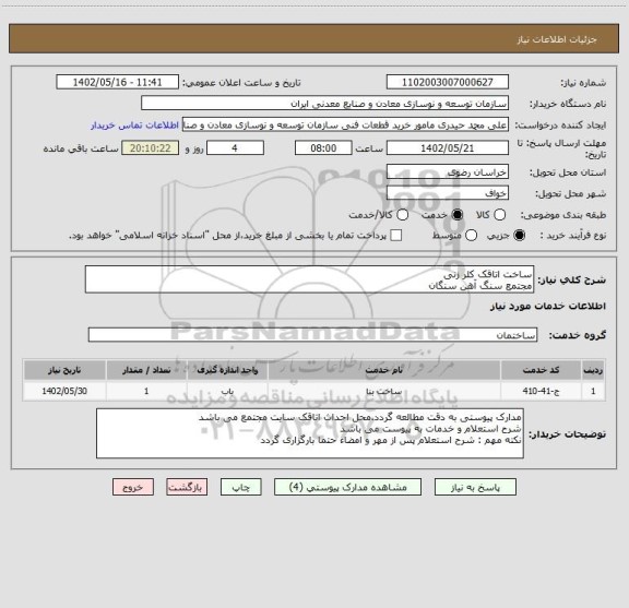 استعلام ساخت اتاقک کلر زنی
مجتمع سنگ آهن سنگان