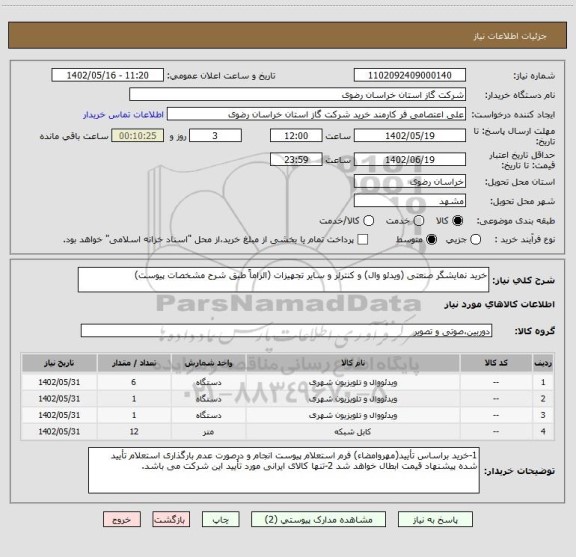 استعلام خرید نمایشگر صنعتی (ویدئو وال) و کنترلر و سایر تجهیزات (الزاماً طبق شرح مشخصات پیوست)