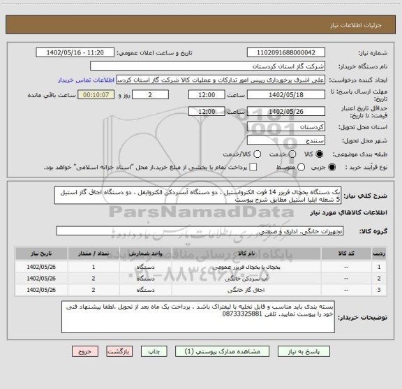 استعلام یک دستگاه یخچال فریزر 14 فوت الکترواستیل ، دو دستگاه آبسردکن الکتروایفل ، دو دستگاه اجاق گاز استیل 5 شعله ایلیا استیل مطابق شرح پیوست