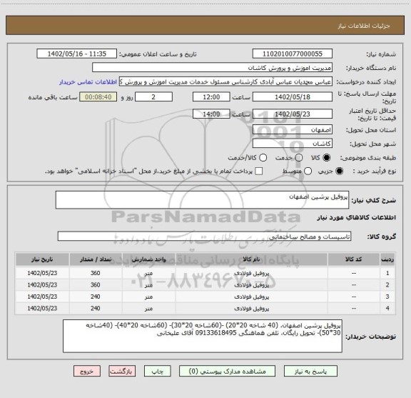 استعلام پروفیل پرشین اصفهان