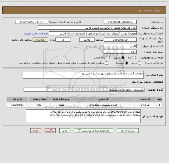 استعلام عملیات گشت و مراقبت در سطح شهرستان و تامین نیرو