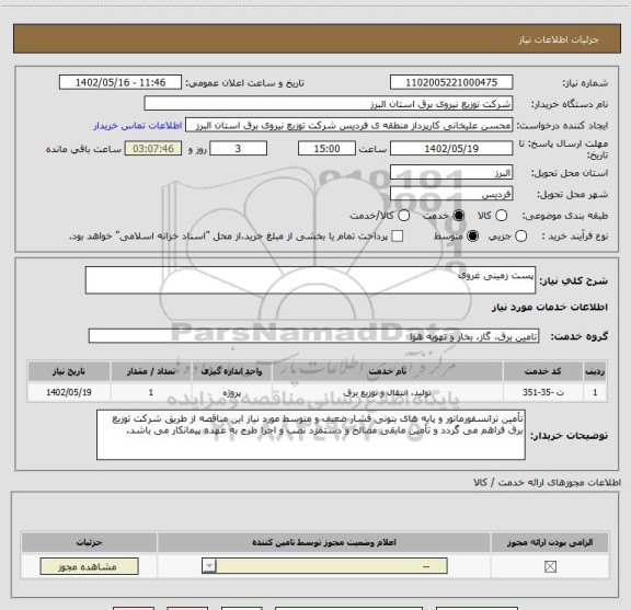 استعلام پست زمینی غروی