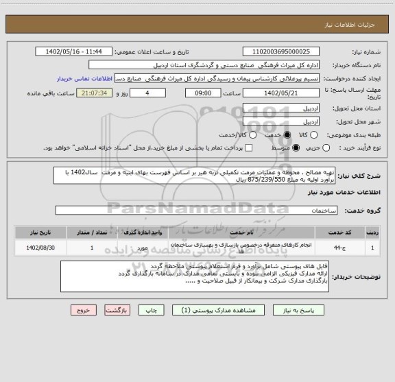 استعلام تهیه مصالح ، محوطه و عملیات مرمت تکمیلی تربه هیر بر اساس فهرست بهای ابنیه و مرمت  سال1402 با برآورد اولیه به مبلغ 875/239/550 ریال
