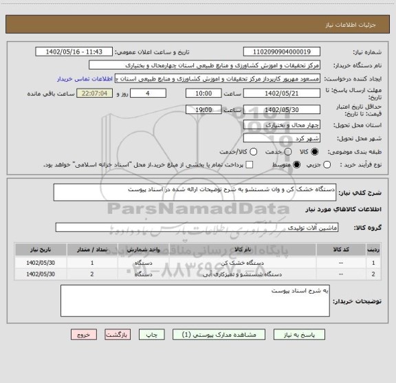 استعلام دستگاه خشک کن و وان شستشو به شرح توضیحات ارائه شده در اسناد پیوست